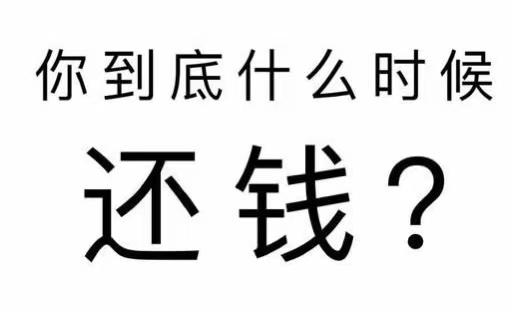 荣成市工程款催收